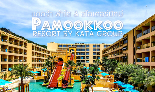 cover Pamookkoo Resort : ประมุขโก้ รีสอร์ต + สวนนํ้า  หาดกะตะ ภูเก็ต