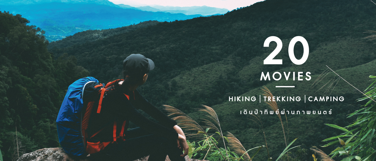 cover 20 MOVIES : Hiking / Trekking / Camping เดินป่าทิพย์ผ่านภาพยนตร์