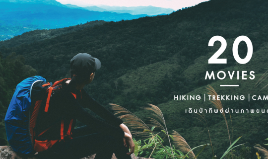 cover 20 MOVIES : Hiking / Trekking / Camping เดินป่าทิพย์ผ่านภาพยนตร์