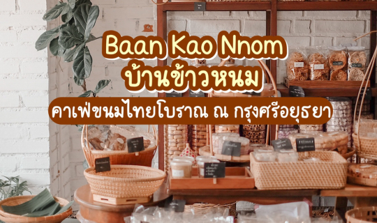 cover Baan Kao Nhom  - บ้านข้าวหนม คาเฟ่ขนมไทยโบราณ ณ กรุงศรีอยุธยา