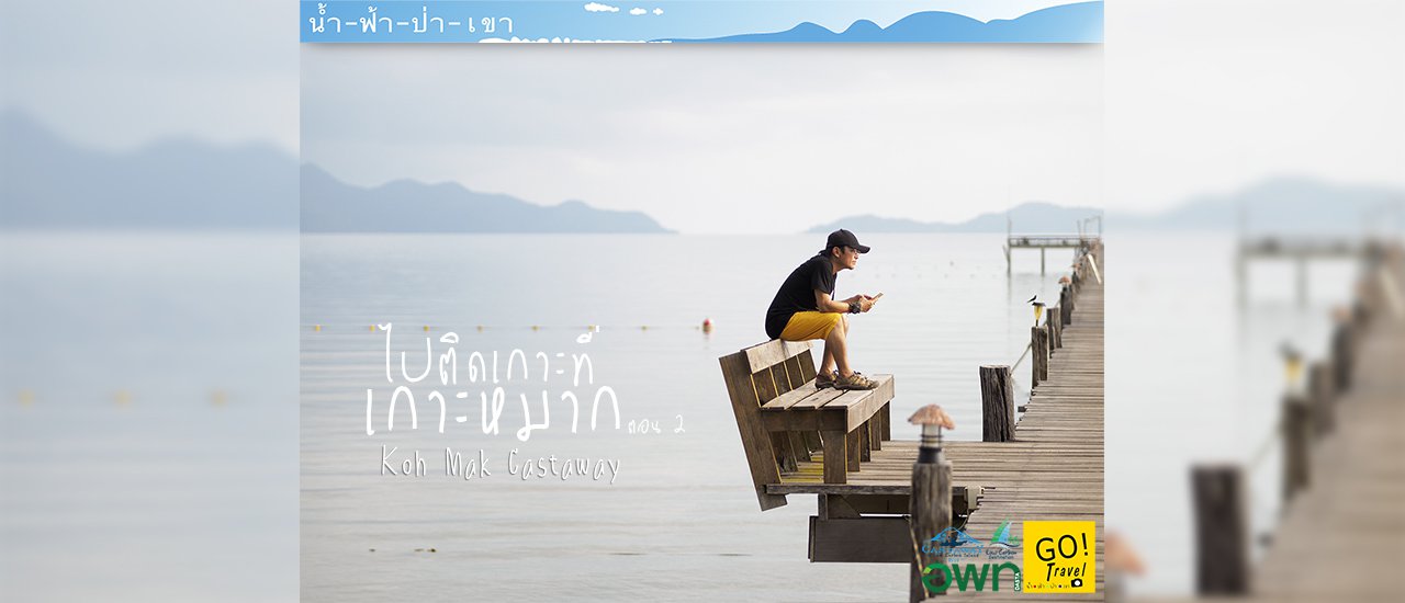 cover ไปติดเกาะที่เกาะหมาก Koh Mak Castaway ตอนที่ 2 จุดชมวิวต่างๆ บนเกาะหมาก