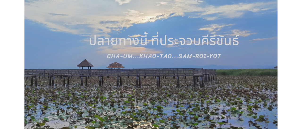 cover ประจวบ ในอีกมุม กับที่พักน่ารักในราคาหลักร้อย