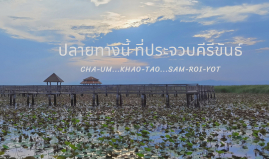 Cover ประจวบ ในอีกมุม กับที่พักน่ารักในราคาหลักร้อย...