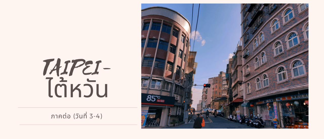 cover ไทเป ไปมาแล้วนะ (ภาคต่อ)