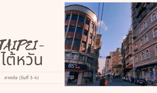 cover ไทเป ไปมาแล้วนะ (ภาคต่อ)