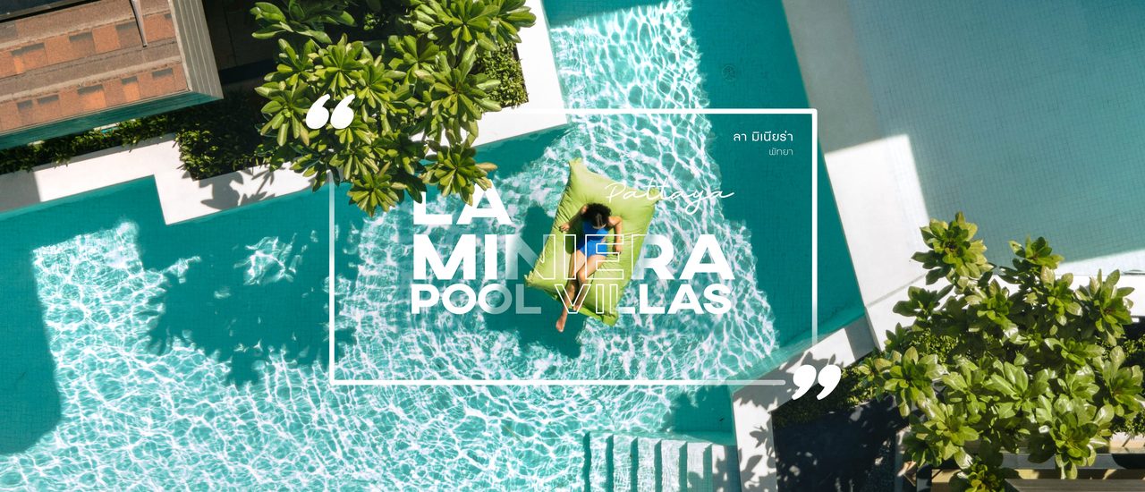 cover 𝙇𝙖 𝙈𝙞𝙣𝙞𝙚𝙧𝙖 𝙋𝙤𝙤𝙡 𝙑𝙞𝙡𝙡𝙖𝙨 𝙋𝙖𝙩𝙩𝙖𝙮𝙖 ✕ เที่ยวพัทยาวิถีใหม่ ไพรเวทพูลวิลล่า สระน้ำอุ่นทุกห้อง