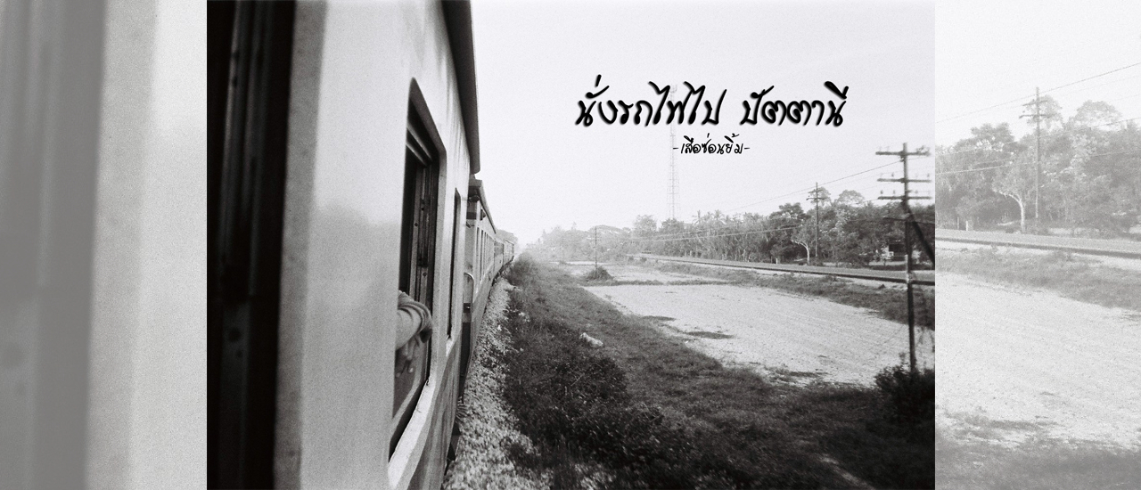 cover นั่งรถไฟ ไปปัตตานี
