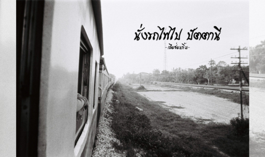 cover นั่งรถไฟ ไปปัตตานี