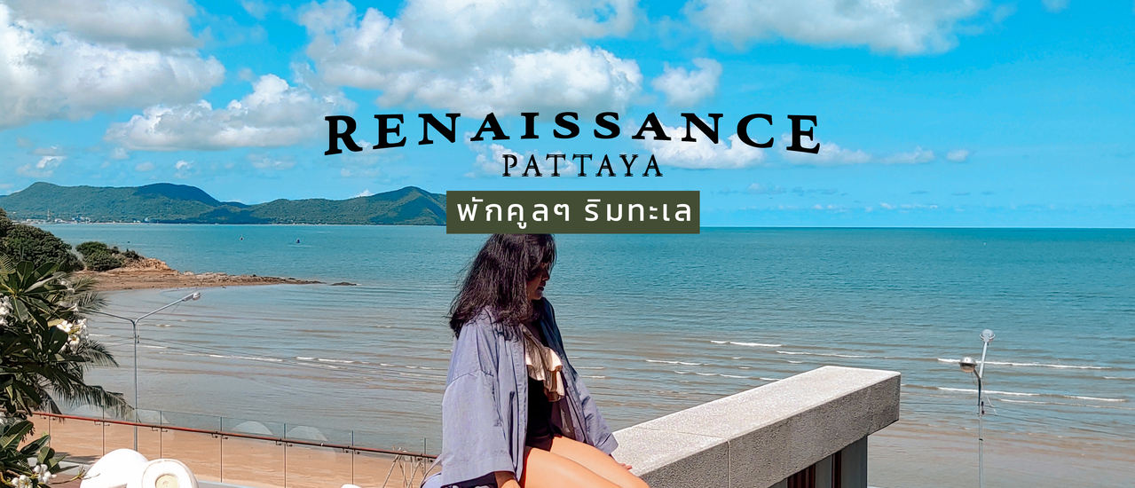 cover โรงแรมหรูริมทะเลวิวสวยมาก Renaissance Pattaya Resort & Spa ดูพระอาทิตย์ตกทูโทน ฟังเสียงคลื่นเบาๆ