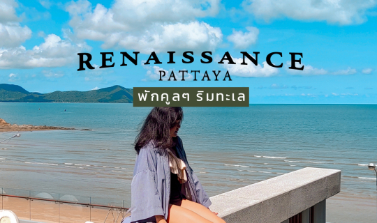 cover โรงแรมหรูริมทะเลวิวสวยมาก Renaissance Pattaya Resort & Spa ดูพระอาทิตย์ตกทูโทน ฟังเสียงคลื่นเบาๆ