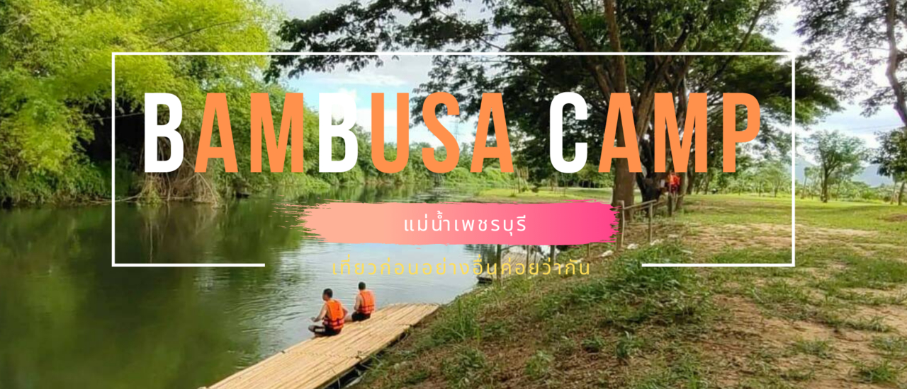 cover ชี้พิกัดจุดกางเต้นท์แห่งใหม่ "Bambusa Camp แม่น้ำเพชรบุรี"
