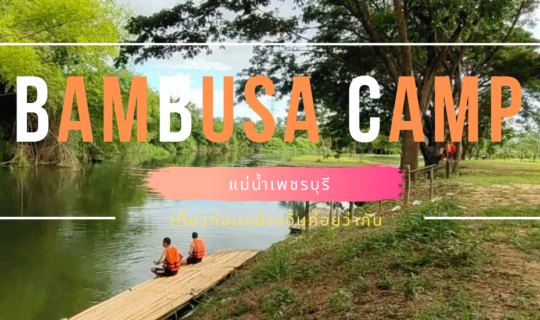 cover ชี้พิกัดจุดกางเต้นท์แห่งใหม่ "Bambusa Camp แม่น้ำเพชรบุรี"