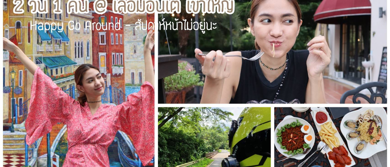 cover ทริปซ้อม honeymoon @ เขาใหญ่|| แว๊นทะลุเขาใหญ่ ทักทายช้าง กวาง และผีเสื้อ แล้วทิ้งตัวที่ Le Monte Hotel Khaoyai