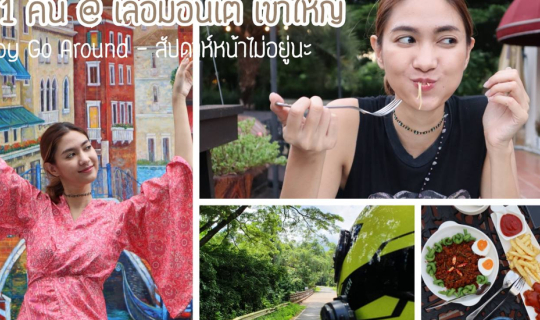 cover ทริปซ้อม honeymoon @ เขาใหญ่|| แว๊นทะลุเขาใหญ่ ทักทายช้าง กวาง และผีเสื้อ แล้วทิ้งตัวที่ Le Monte Hotel Khaoyai