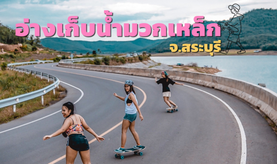 cover Surfskate อ่างเก็บน้ำมวกเหล็ก จ.สระบุรี