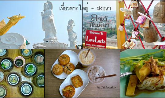 cover ตะลุยร้านอร่อยหาดใหญ่ - เที่ยวย่านเมืองเก่าสงขลา กับลาเต้ปั่นเย็นๆ