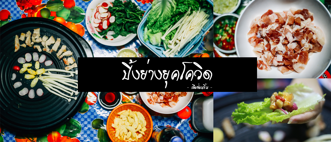 cover ปิ้งย่างยุคโควิด