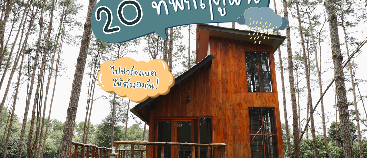 cover พาร่างกายไปชาร์จแบตให้เต็มอิ่มกับ 20 ที่พักต้อนรับฤดูฝน | Bliss Out There