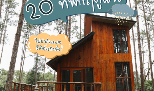 cover พาร่างกายไปชาร์จแบตให้เต็มอิ่มกับ 20 ที่พักต้อนรับฤดูฝน | Bliss Out There