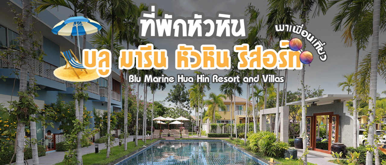cover ที่พักราคาประหยัด ที่หัวหิน ต้องที่นี้ BLU Marine Hua Hin Resort บลู มารีน หัวหิน รีสอร์ท