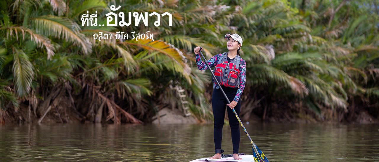 cover อสิตา อีโค รีสอร์ท ที่พักรักษ์โลก ณ อัมพวา