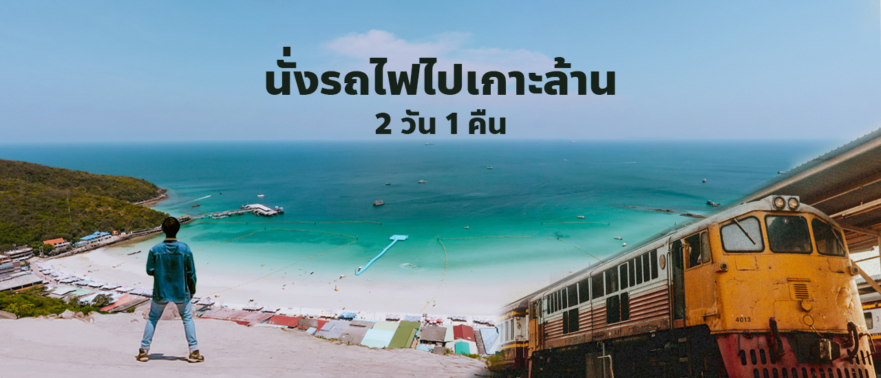 cover นั่งรถไฟไปเกาะล้าน ชลบุรี และจุดชมวิวทะเลบนเกาะล้าน | เที่ยวคนเดียวแบบไม่มีรถส่วนตัว