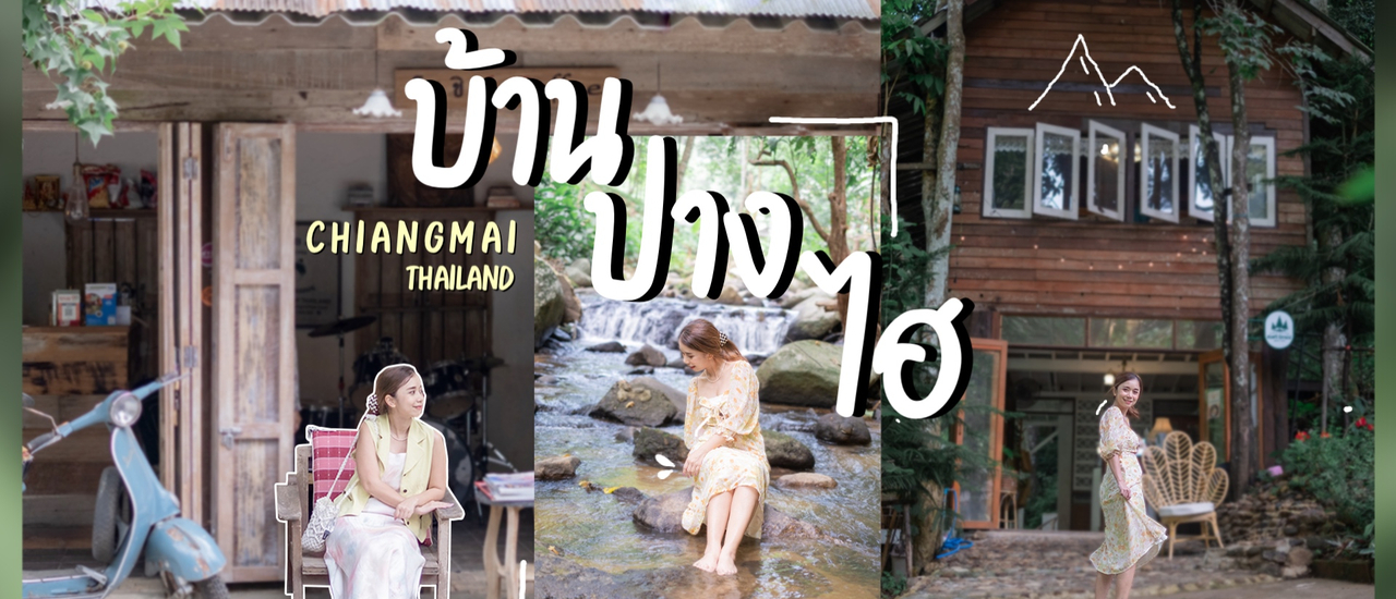 cover บ้านปางไฮ เชียงใหม่ 7 จุดเช็คอิน สุดสโลว์ไลฟ์ พักเต็นท์ริมลำธาร เสพธรรมชาติแบบจัดเต็ม