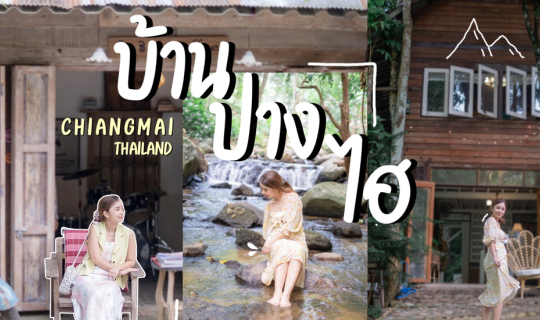 cover บ้านปางไฮ เชียงใหม่ 7 จุดเช็คอิน สุดสโลว์ไลฟ์ พักเต็นท์ริมลำธาร เสพธรรมชาติแบบจัดเต็ม