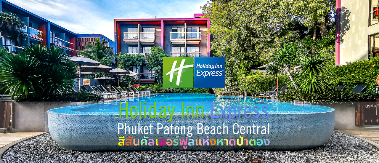 cover Holiday Inn Express Phuket Patong Beach Central : สีสีน คัลเลอร์ฟูลแห่งหาดป่าตอง ♥