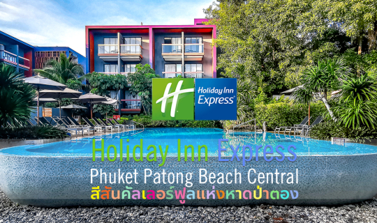 cover Holiday Inn Express Phuket Patong Beach Central : สีสีน คัลเลอร์ฟูลแห่งหาดป่าตอง ♥