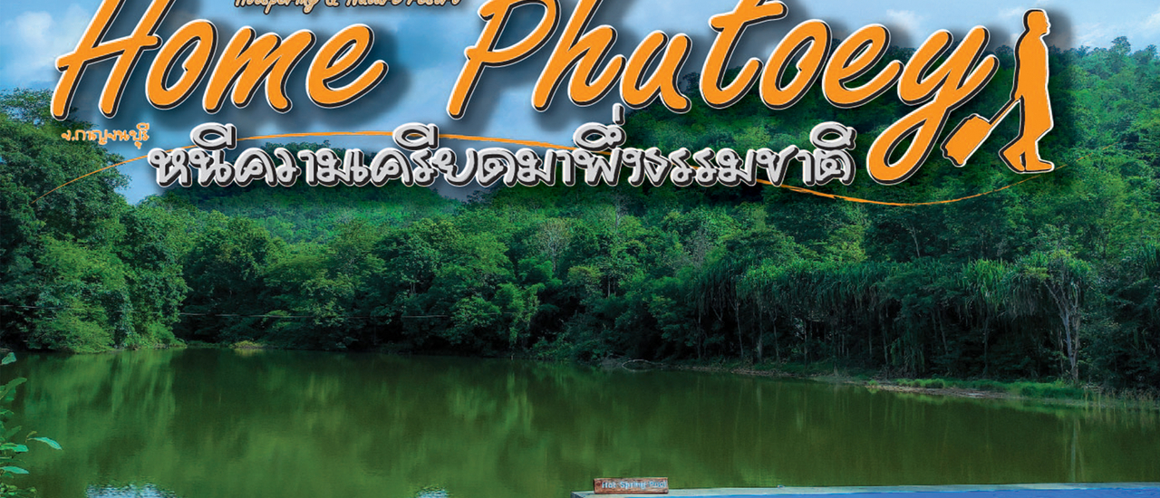 cover (SR.) โฮมพุเตย ริเวอร์แคว รีสอร์ท หนีรักมาพักธรรมชาติ (ครบจบในรีสอร์ทเดียว)