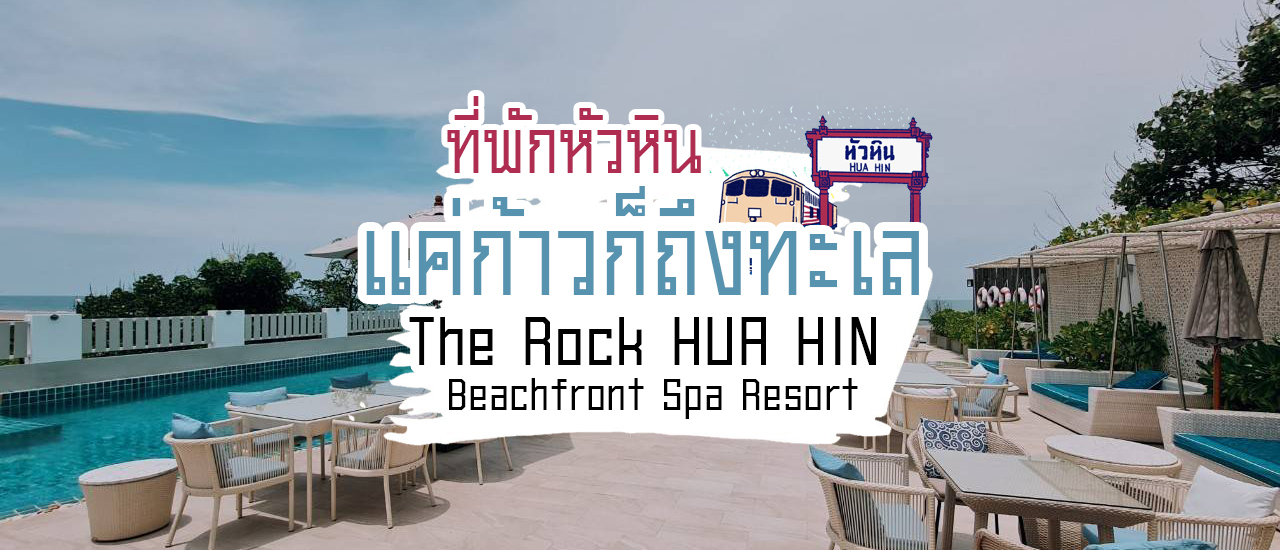 cover ที่พักหัวหิน แค่ก้าวก็ถึงทะเล The Rock Hua Hin Beachfront Spa Resort
