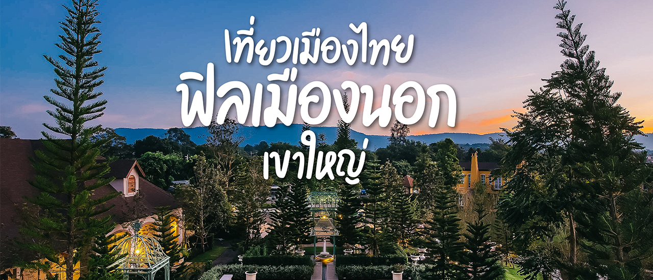cover เที่ยวเมืองไทยฟิลเมืองนอก…เขาใหญ่
