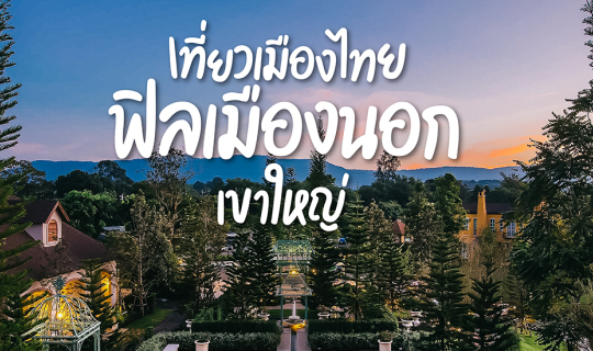 Cover เที่ยวเมืองไทยฟิลเมืองนอก…เขาใหญ่...