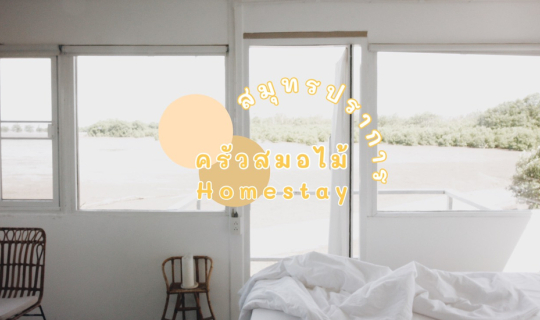 Cover โฮมสเตย์ สไตล์มินิมอล ที่สมุทรปราการ 💛🏡...