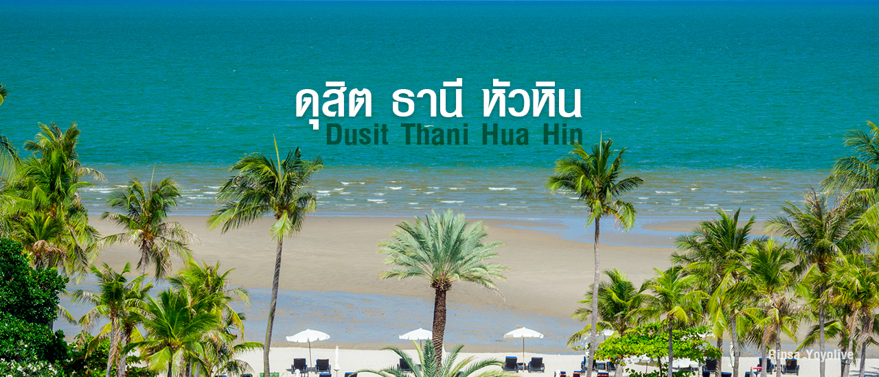 cover ใช้ชีวิตหรูๆ ดุจเจ้าหญิง ดุสิต ธานี หัวหิน