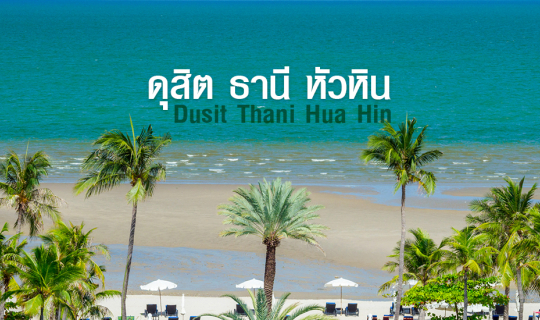 Cover ใช้ชีวิตหรูๆ ดุจเจ้าหญิง  ดุสิต ธานี หัวหิน...