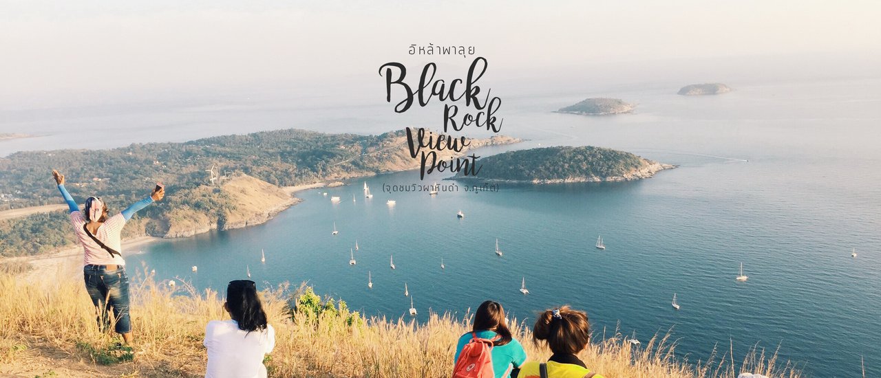 cover ผาหินดำ หรือ black Rock ภูเก็ต อีกหนึ่งแลนด์มาร์คต้องไปชม