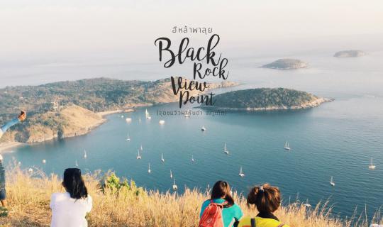 cover ผาหินดำ หรือ black Rock ภูเก็ต อีกหนึ่งแลนด์มาร์คต้องไปชม