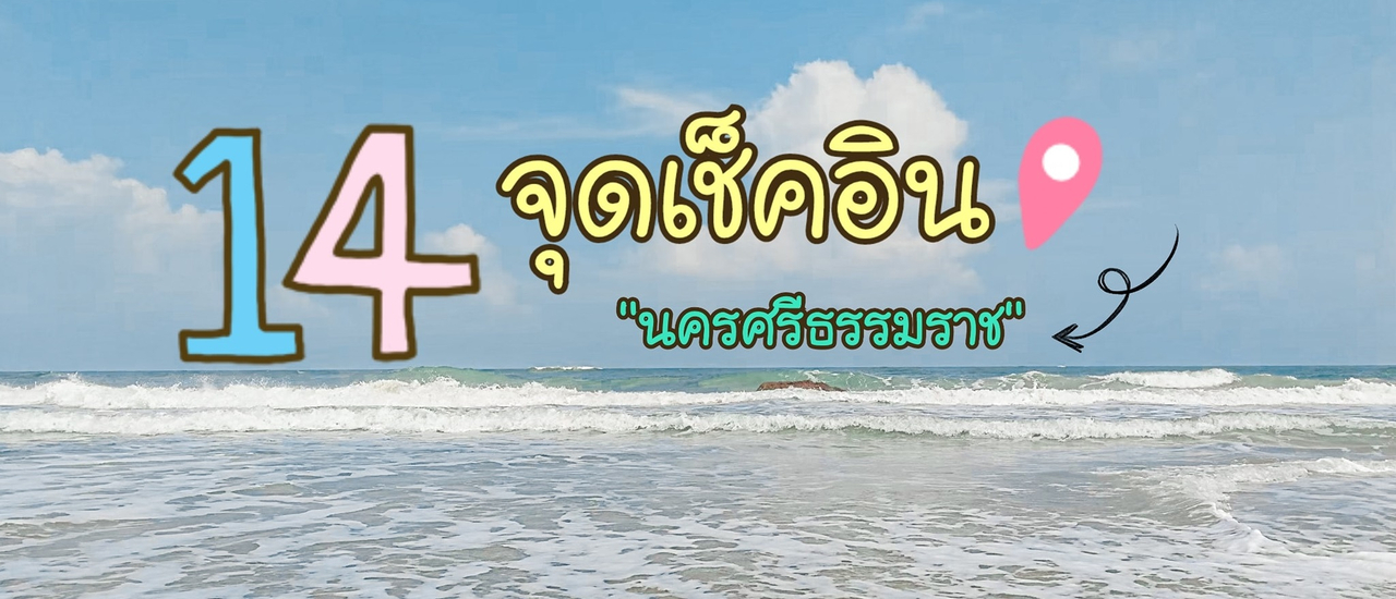 cover 14 จุดเช็คอิน📍📍 นครศรีธรรมราช ที่ต้องตามไปเก็บ ^^