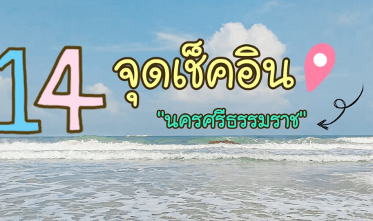 cover 14 จุดเช็คอิน📍📍 นครศรีธรรมราช ที่ต้องตามไปเก็บ ^^