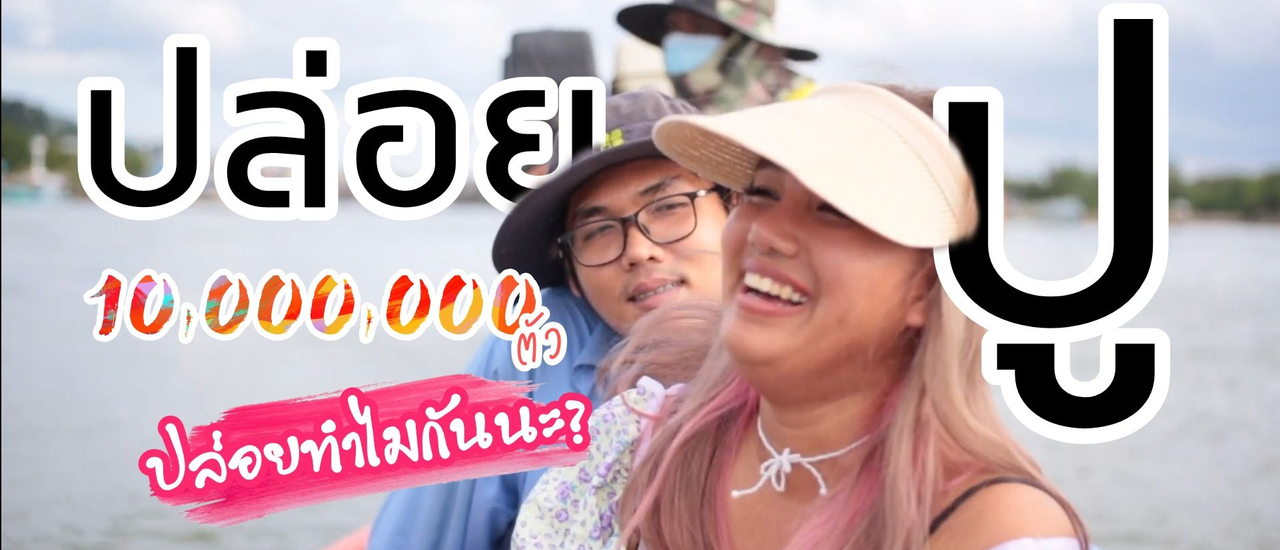 cover ลากแฟนไป ปล่อยปู 10 ล้านตัว ที่ธนาคารปู ชุมพร ที่เที่ยว กิจกรรม กินไข่เจียวโครตปูแบบจุกๆ