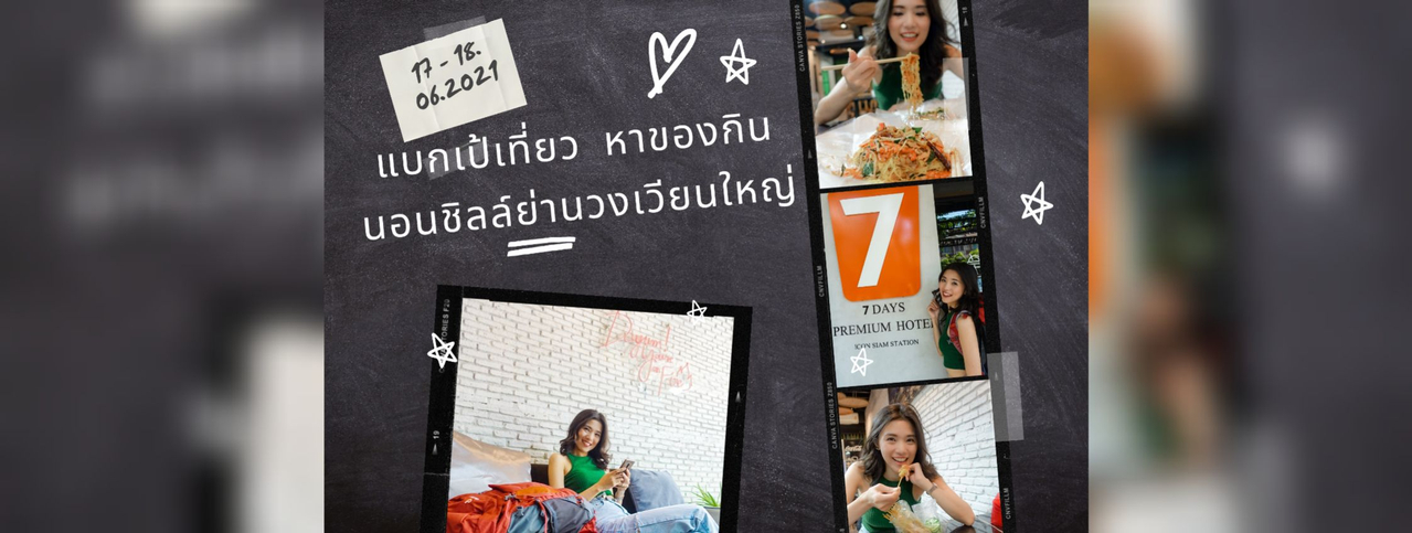 cover แบกเป้เที่ยว หาของกิน นอนชิลล์ย่านวงเวียนใหญ่