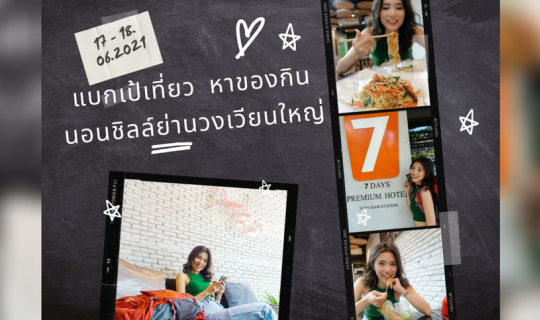 Cover แบกเป้เที่ยว หาของกิน นอนชิลล์ย่านวงเวียนใหญ่...