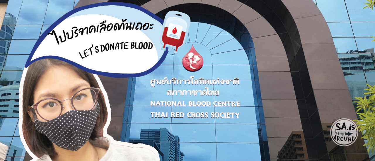 cover ไปบริจาคเลือดกันเถอะ Let's donate blood