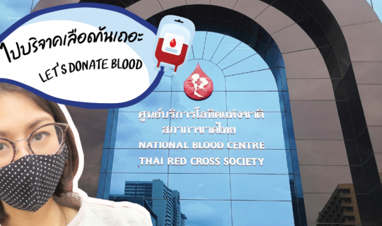 Cover ไปบริจาคเลือดกันเถอะ Let's donate blood...