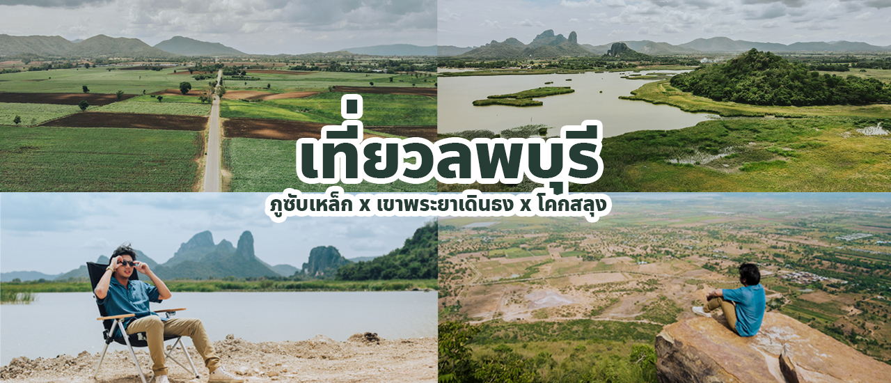 cover แพลนเที่ยวลพบุรี 1 วัน | โคกสลุงเขื่อนป่าสักชลสิทธิ์ x ภูซับเหล็ก x เขาพระยาเดินธง