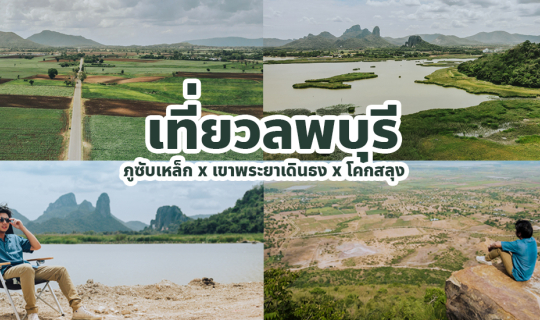 cover แพลนเที่ยวลพบุรี 1 วัน | โคกสลุงเขื่อนป่าสักชลสิทธิ์ x ภูซับเหล็ก x เขาพระยาเดินธง