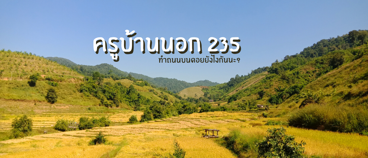 cover ไปเที่ยวเชียงราย | หมู่บ้านลอบือ 101 (ตอนที่ 9)