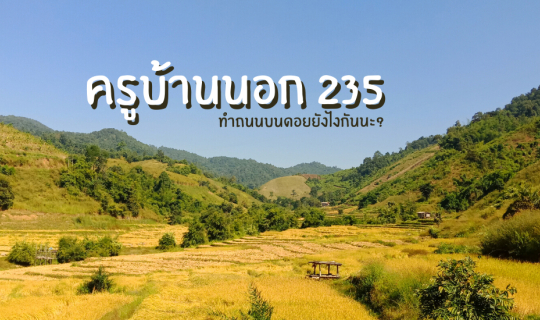 cover ไปเที่ยวเชียงราย | หมู่บ้านลอบือ 101 (ตอนที่ 9)